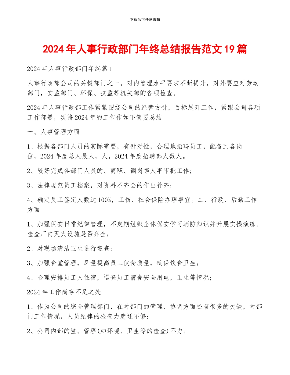 2024年人事行政部门年终总结报告范文19篇_第1页