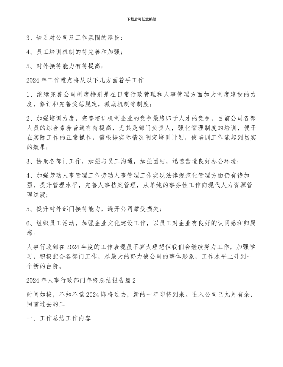 2024年人事行政部门年终总结报告范文19篇_第2页