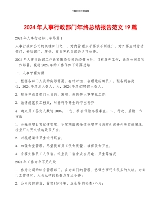 2024年人事行政部门年终总结报告范文19篇