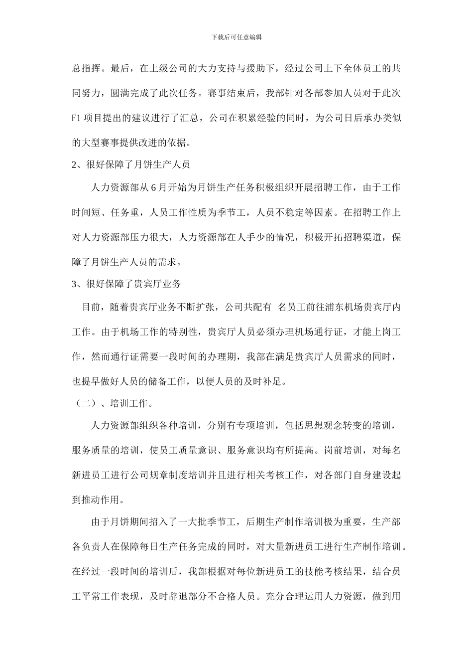 2024年人事部工作总结及2024年工作打算_第2页