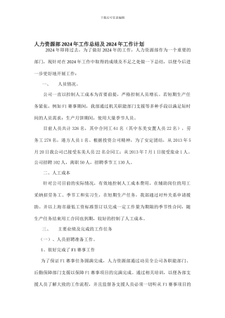 2024年人事部工作总结及2024年工作打算