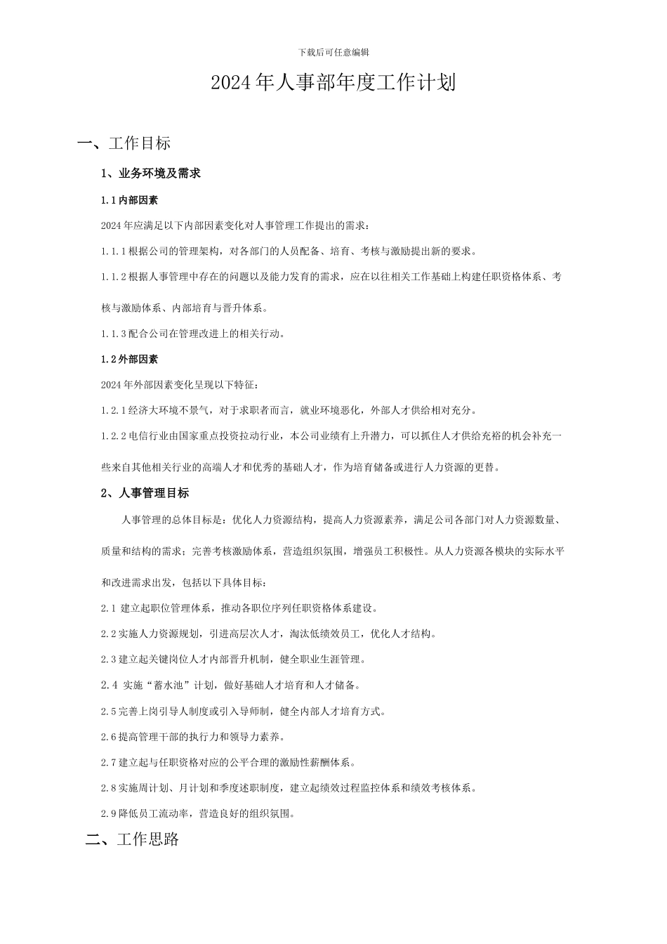 2024年人事部年度工作计划_第1页
