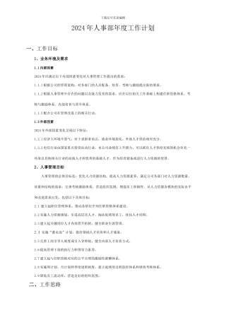 2024年人事部年度工作计划