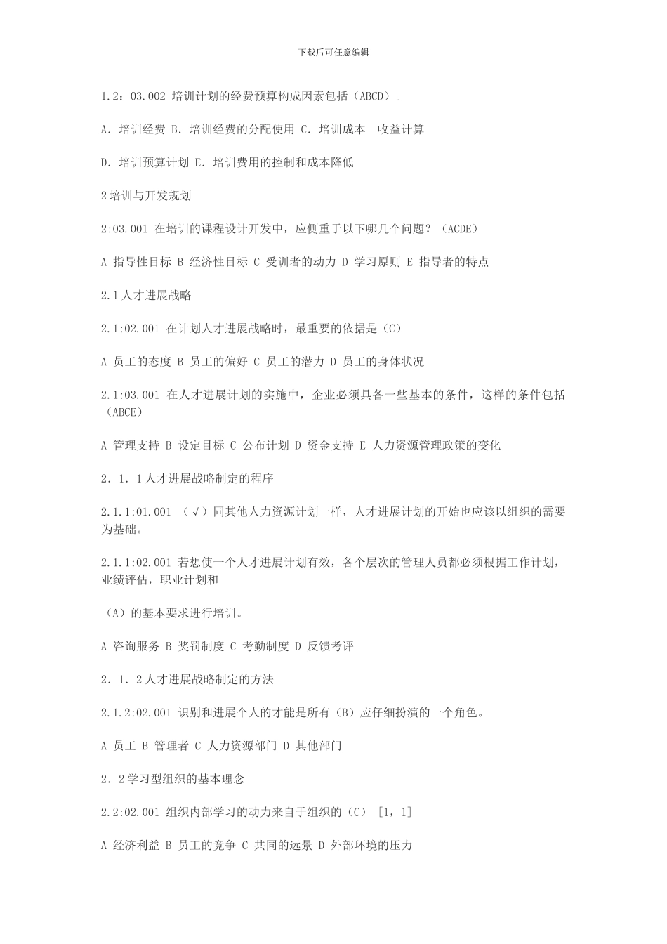 2024年人力资源助理师-培训与开发_第3页