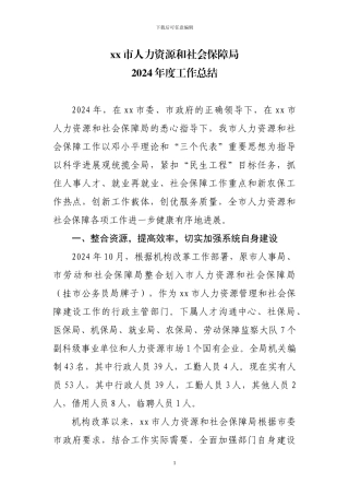 2024年人力资源和社会保障工作情况汇报2