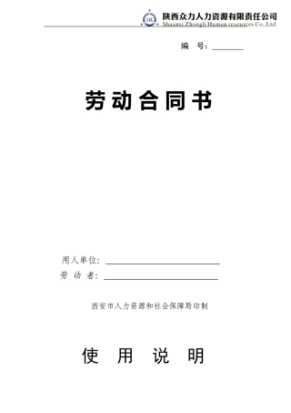 2024年人力资源和劳动社会保障局劳动合同模板