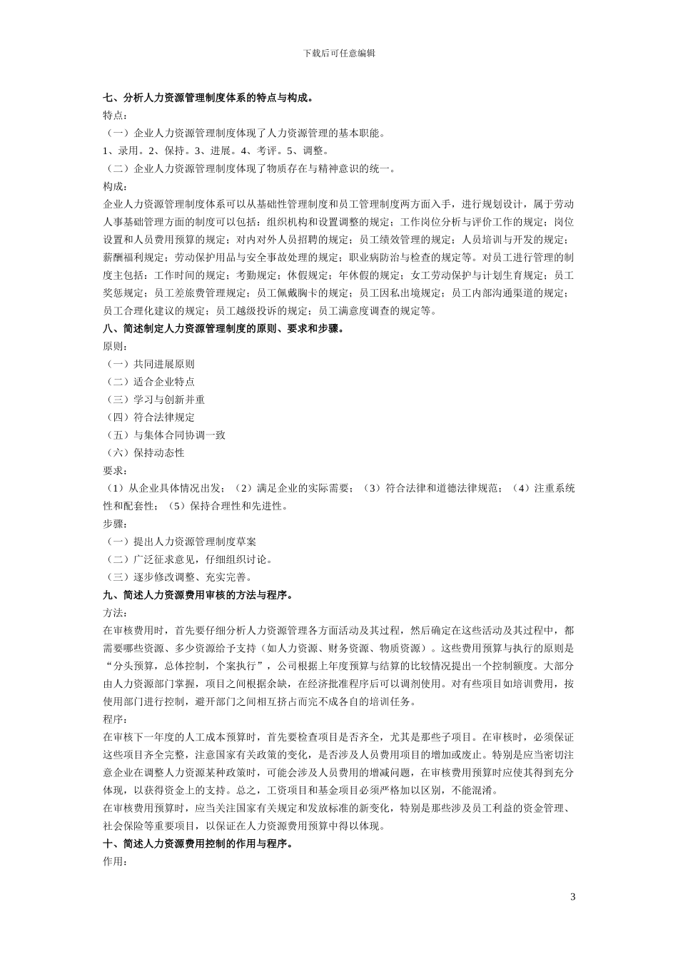 2024年人力资源三级简答题汇总_第3页