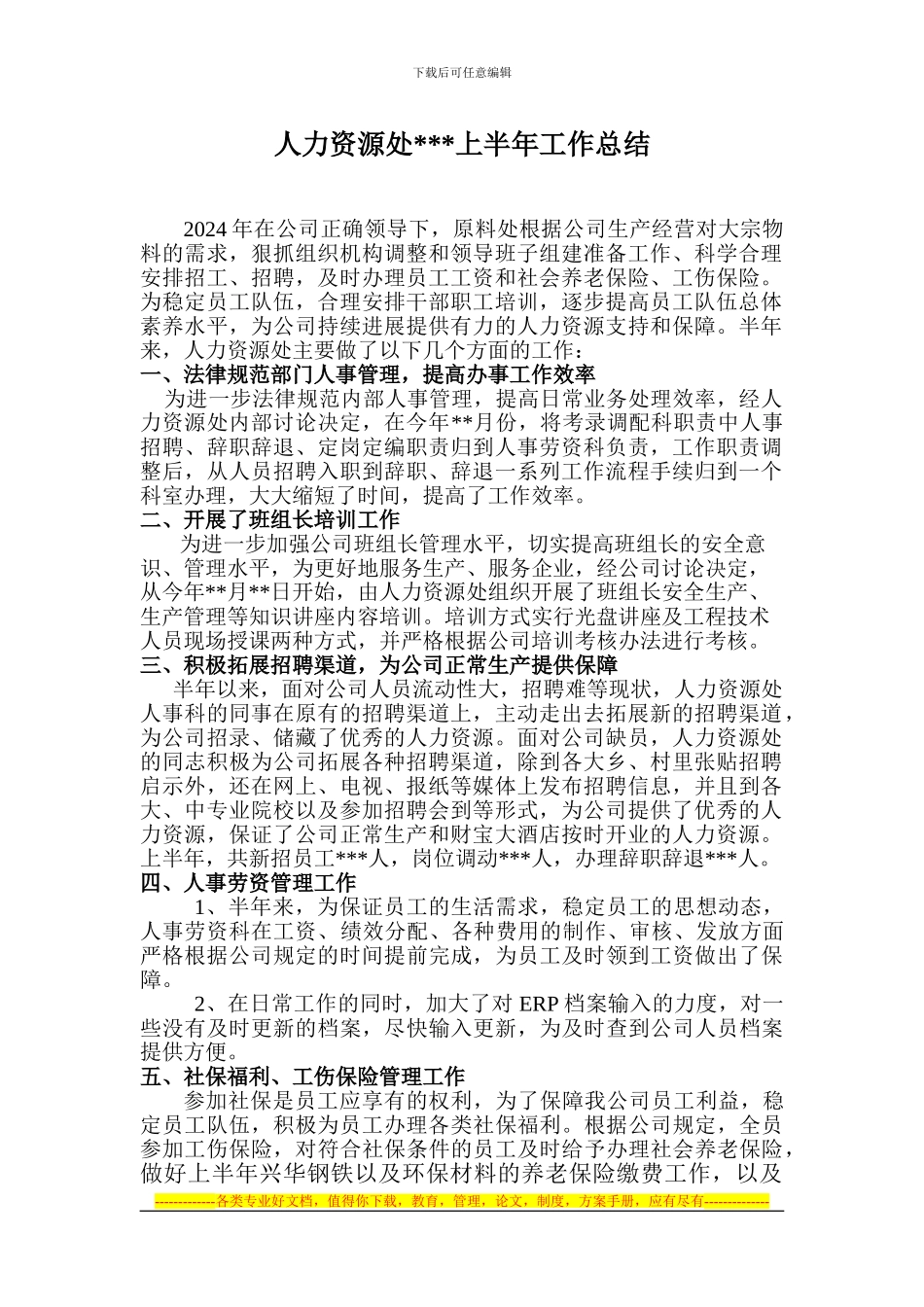 2024年人力资源处工作总结_第1页