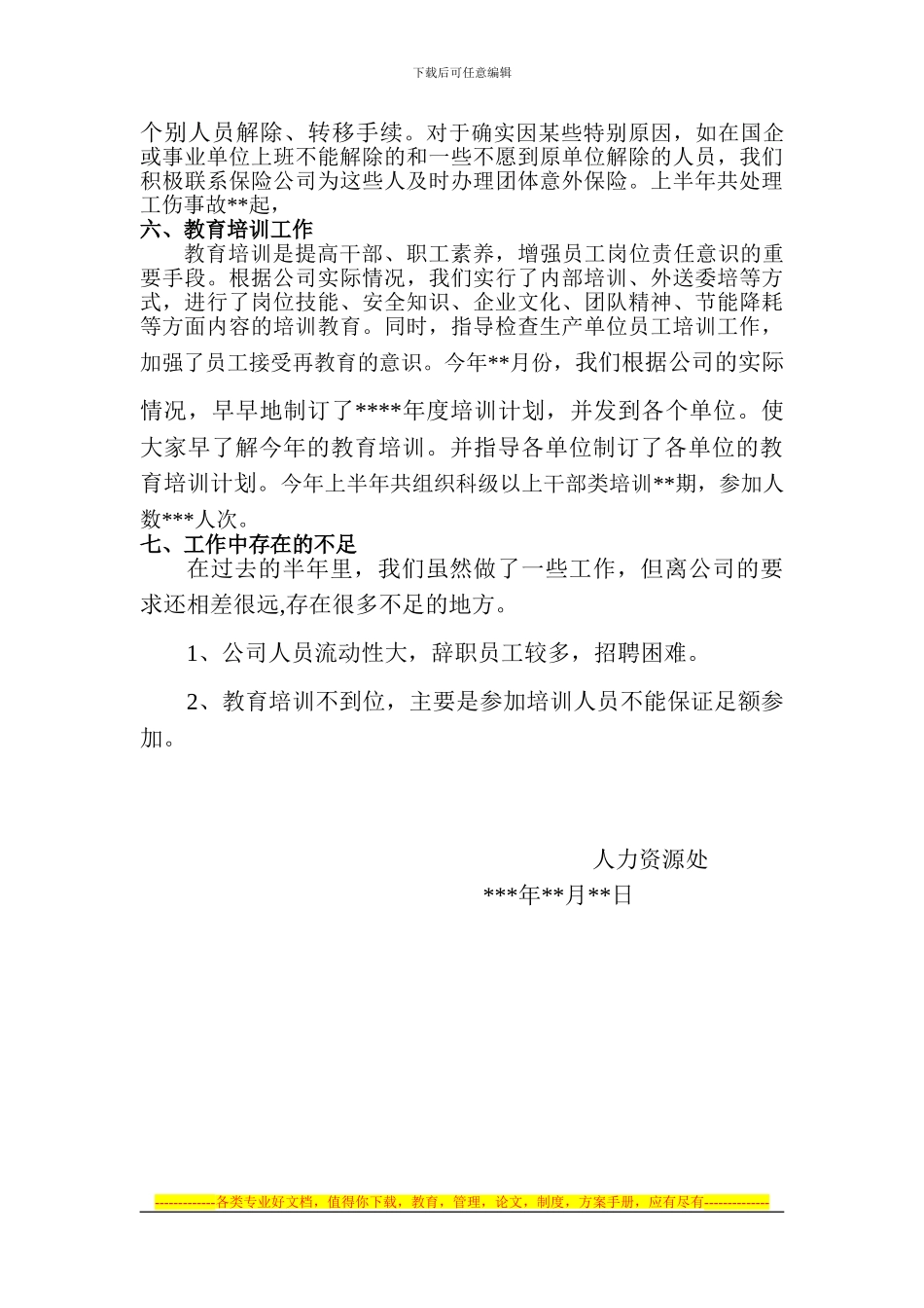 2024年人力资源处工作总结_第2页