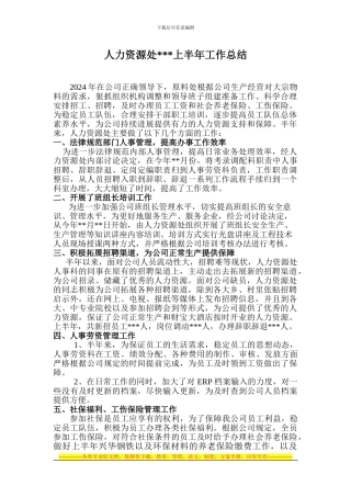 2024年人力资源处工作总结