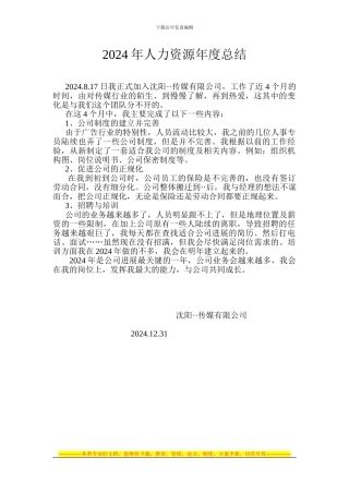 2024年人力资源工作总结