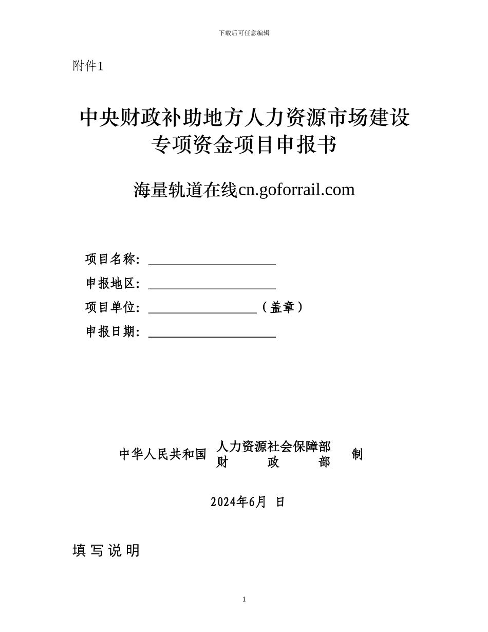 2024年人力资源市场信息网络系统建设专项资金项目申报附件_第1页