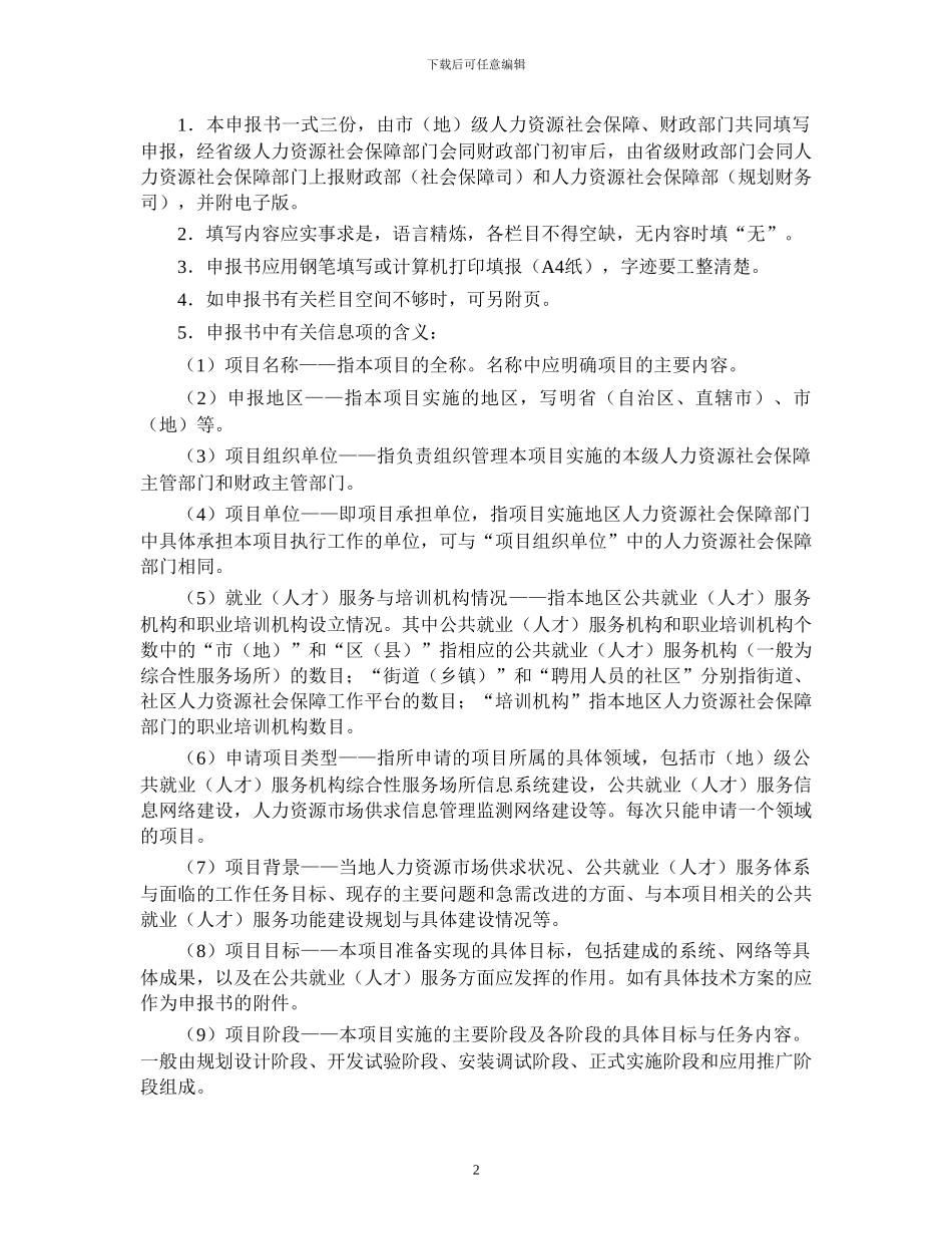2024年人力资源市场信息网络系统建设专项资金项目申报附件_第2页