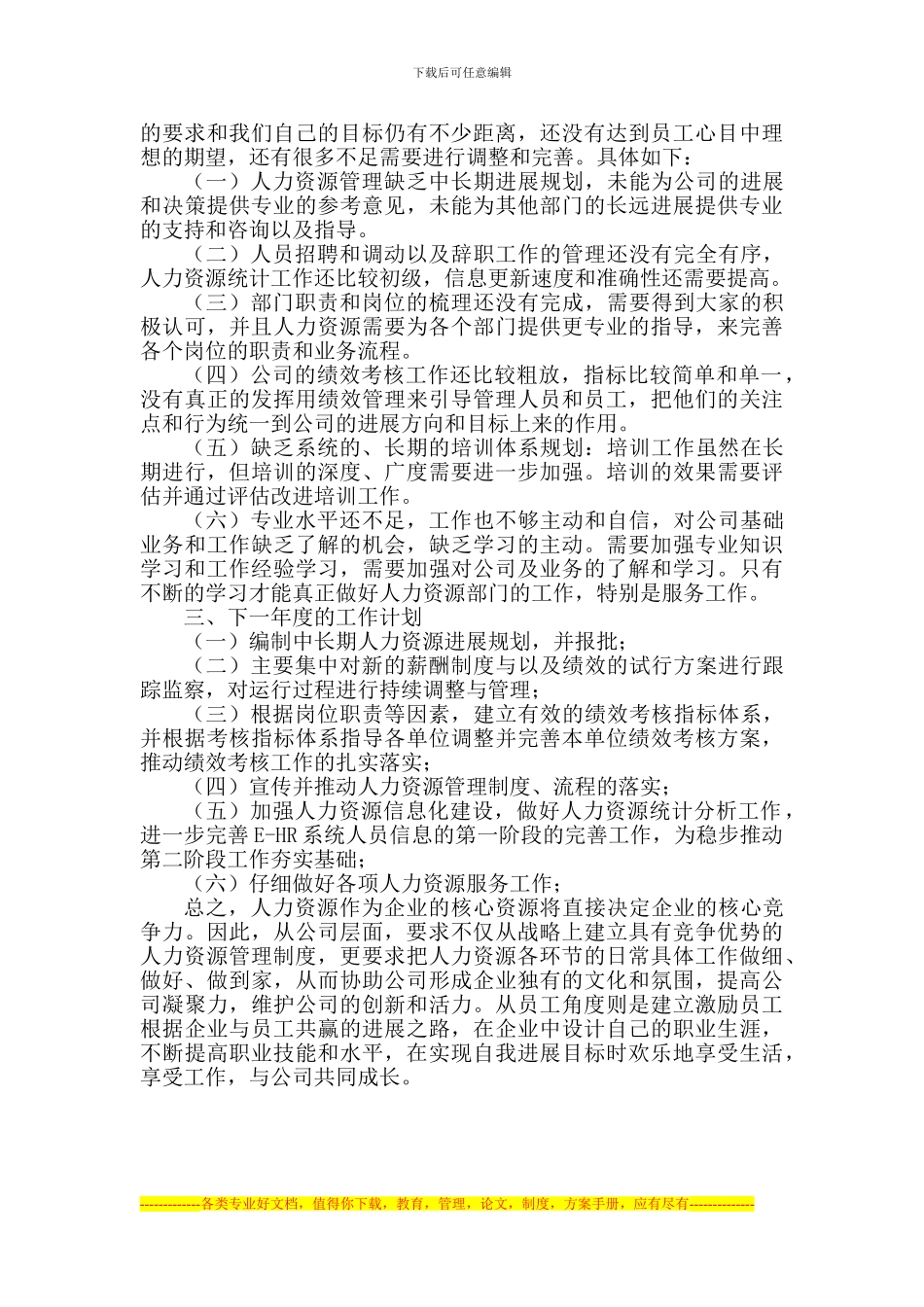 2024年人力资源工作年终总结_第3页