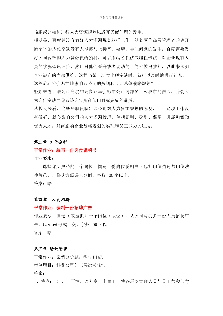 2024年人力资源开发与管理练习题-答案_第2页