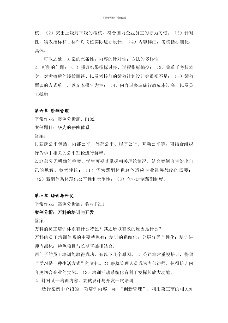 2024年人力资源开发与管理练习题-答案_第3页