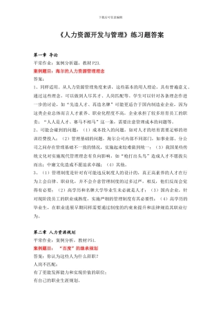 2024年人力资源开发与管理练习题-答案