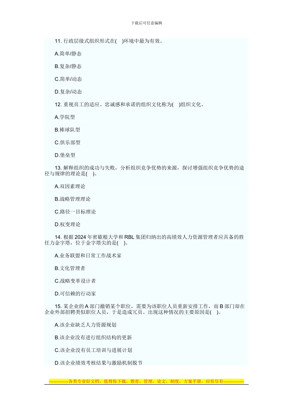 2024年人力资源真题_第3页