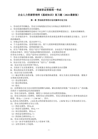 2024年人力资源管理师二级--基础知识