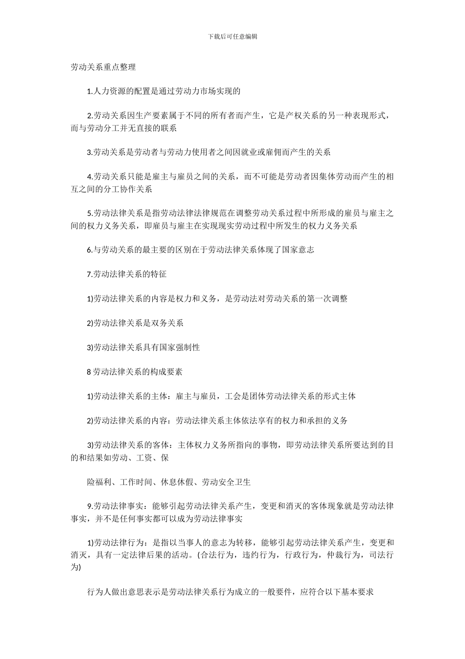 2024年人力资源管理师考试三级重点整理_第1页