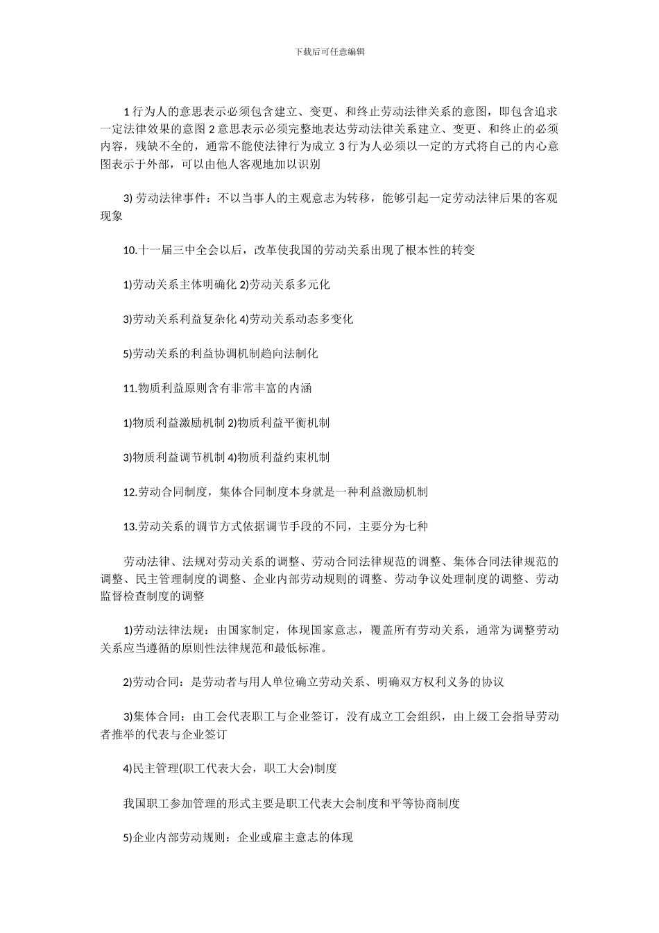 2024年人力资源管理师考试三级重点整理_第2页