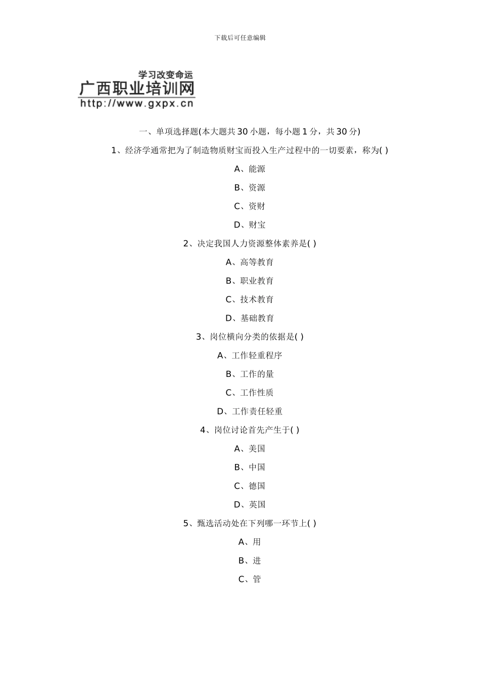 2024年人力资源管理师考前模拟试题及答案_第1页
