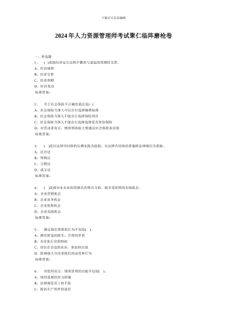 2024年人力资源管理师考试聚仁临阵磨枪卷1