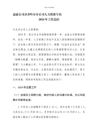 2024年人力资源部工作总结-上报