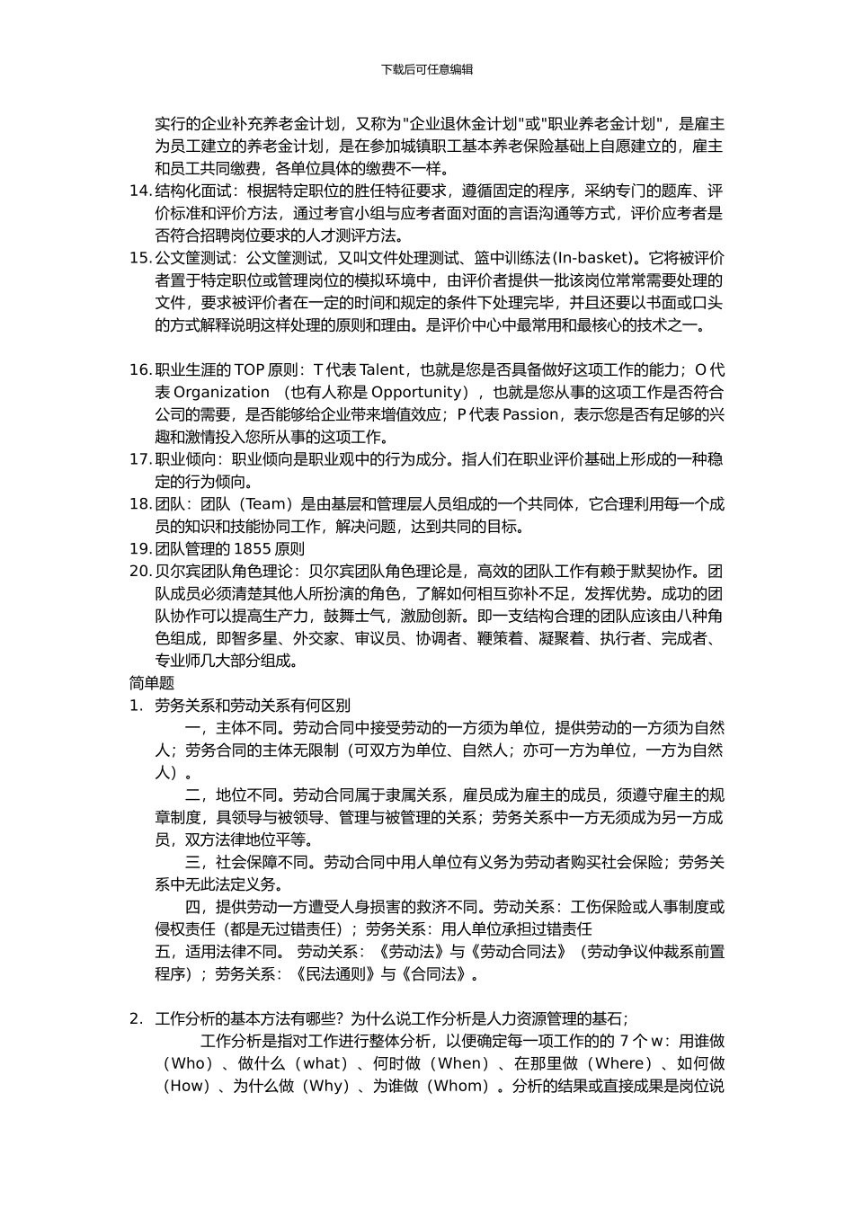 2024年人力资源管理概论-题库答案整理_第2页