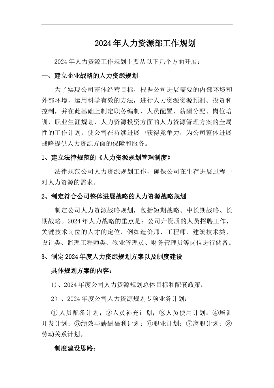 2024年人力资源部工作规划_第1页