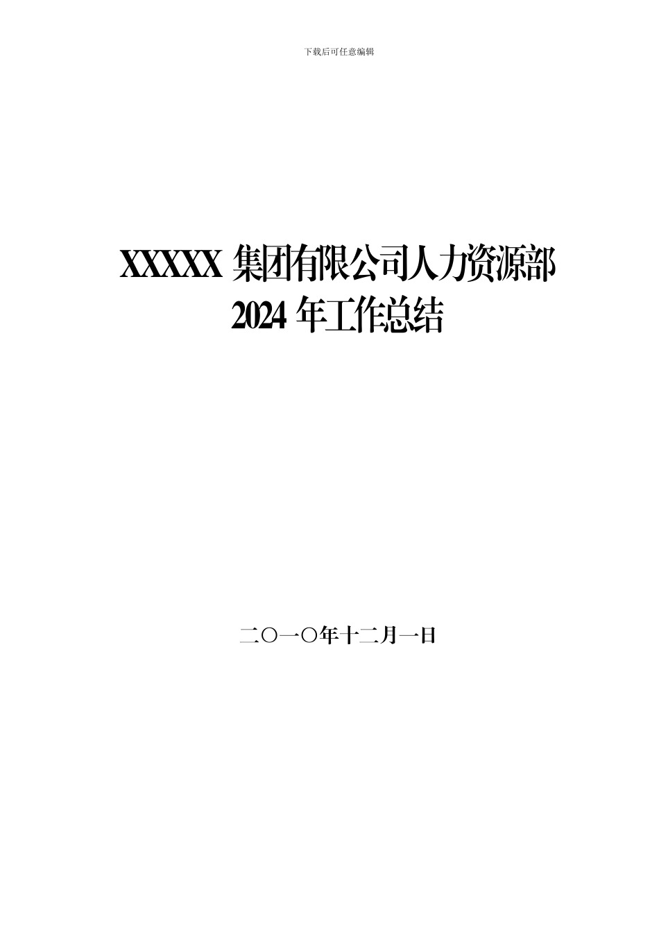 2024年人力资源部工作总结_第1页