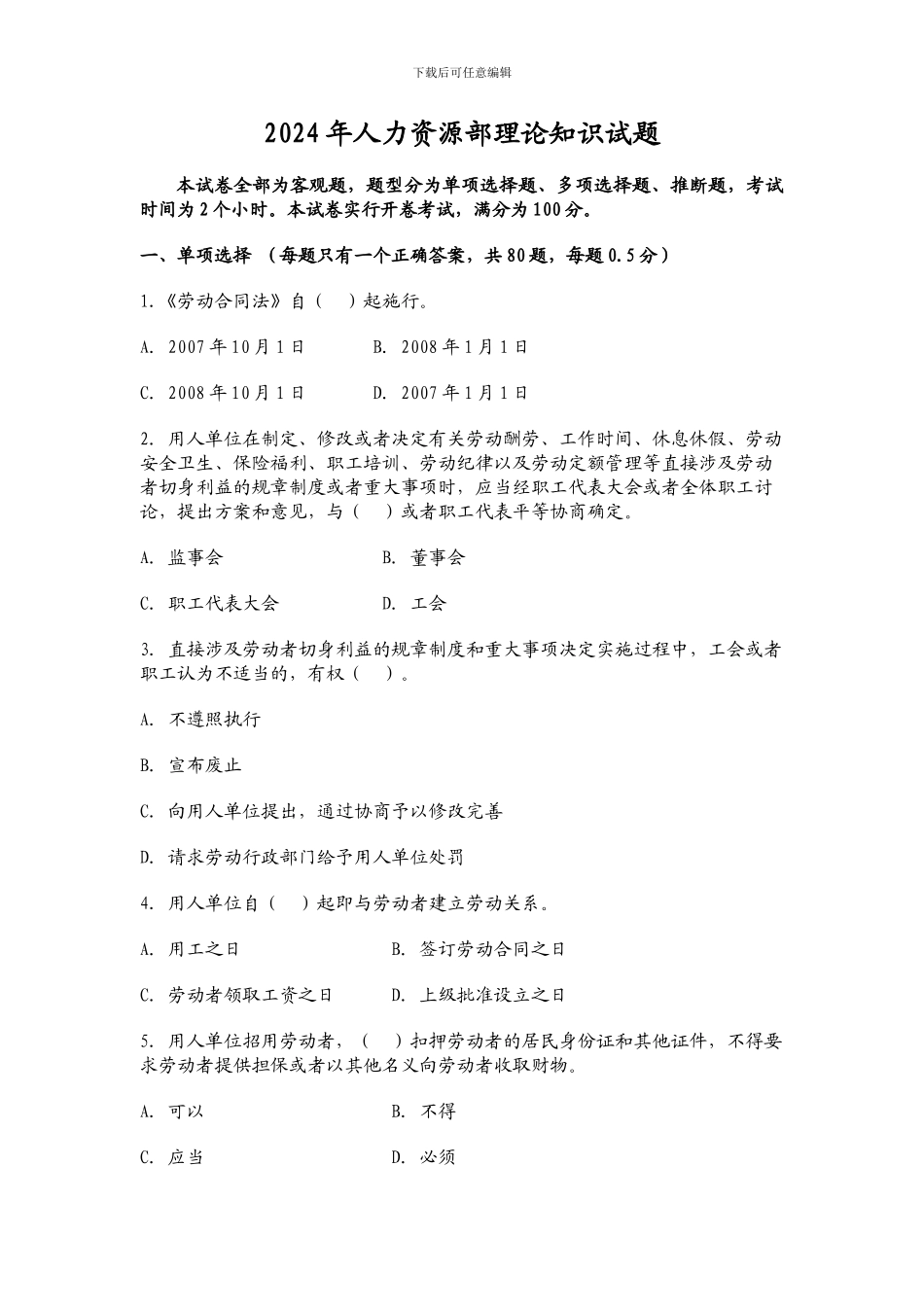 2024年人力资源部理论知识试题_第1页