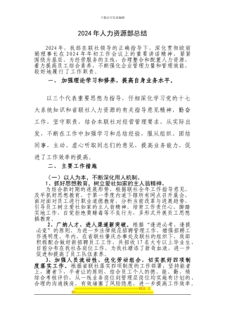 2024年人力部总结