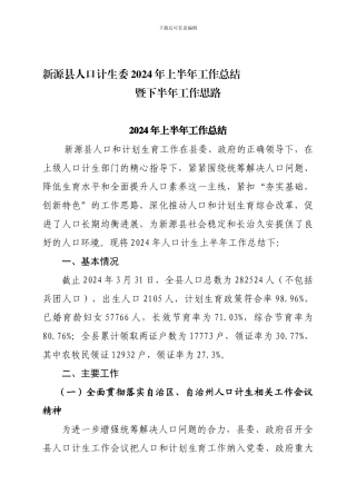 2024年人口和计划生育上半年工作总结和下半年工作思路