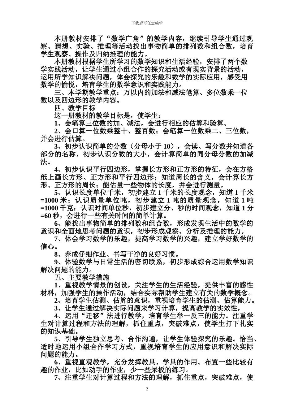 2024年人教版三年级上数学教学计划和进度安排_第2页