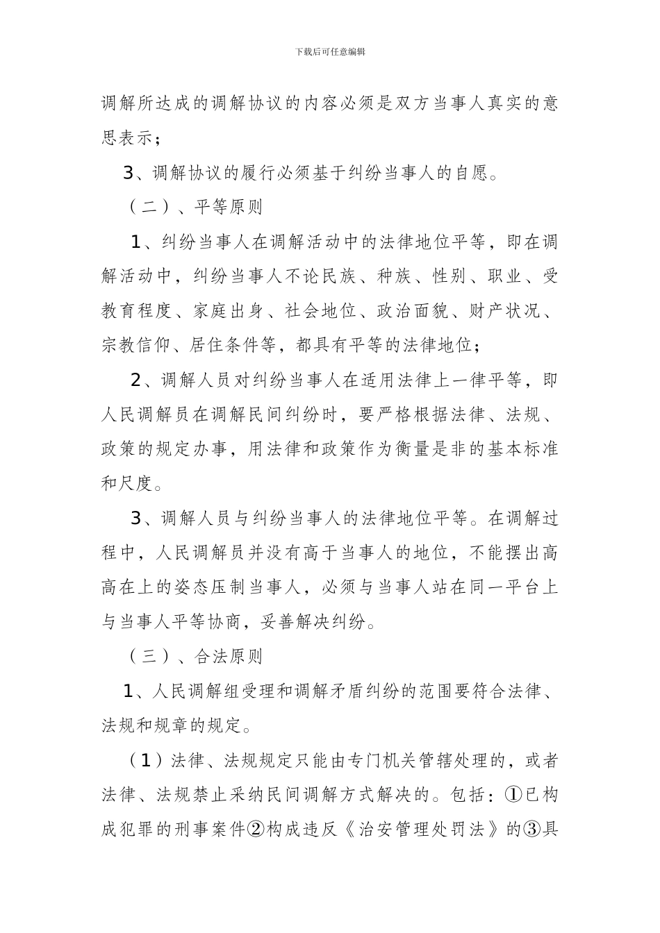 2024年人民调解员业务培训资料_第2页