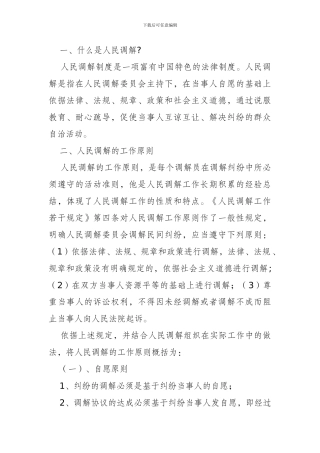 2024年人民调解员业务培训资料