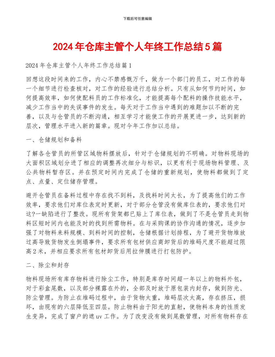 2024年仓库主管个人年终工作总结5篇_第1页