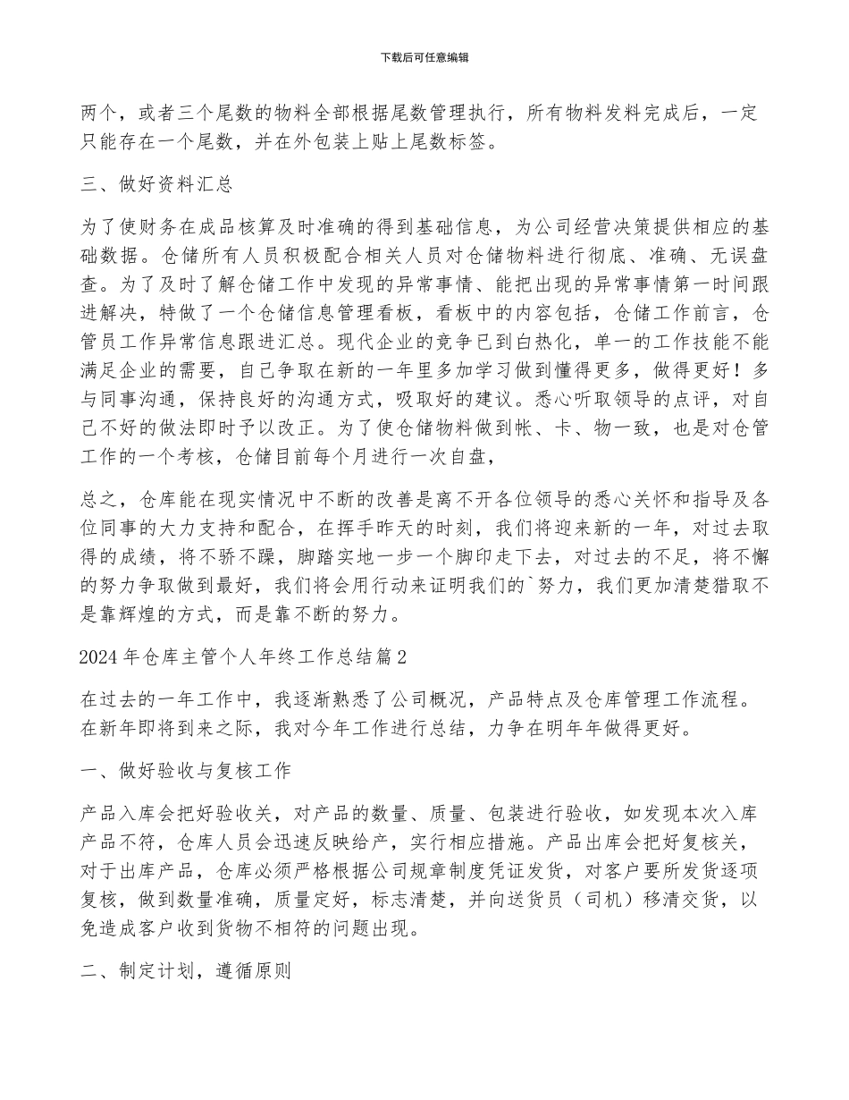 2024年仓库主管个人年终工作总结5篇_第2页