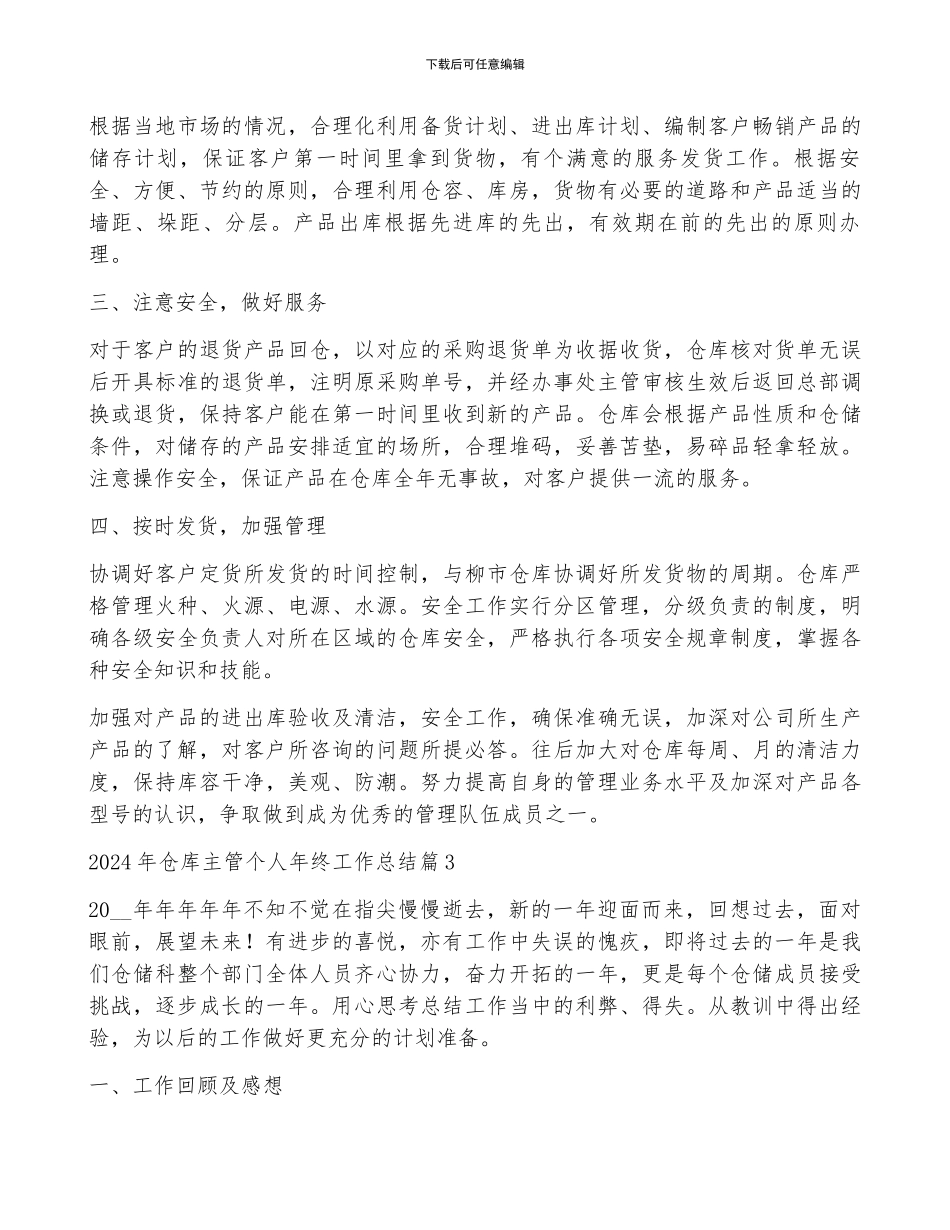2024年仓库主管个人年终工作总结5篇_第3页
