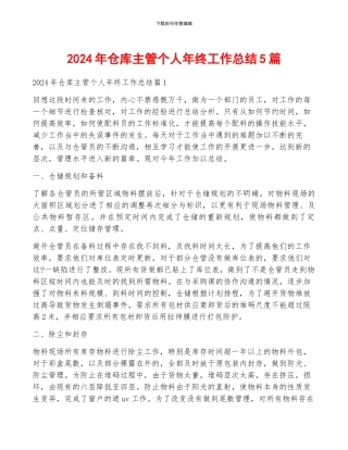 2024年仓库主管个人年终工作总结5篇