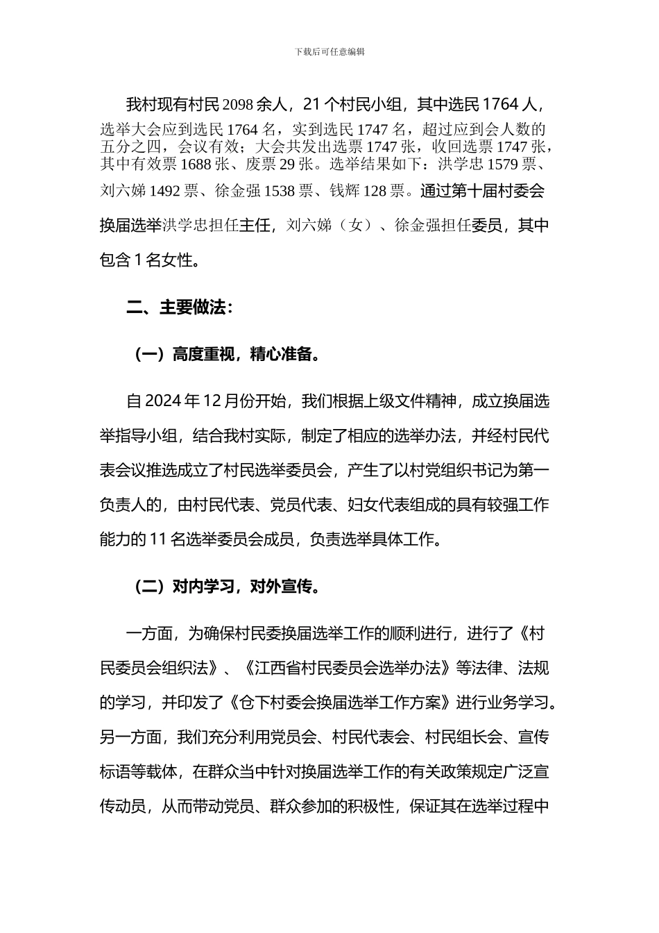 2024年仓下村党支部村委会换届选举工作总结_第3页