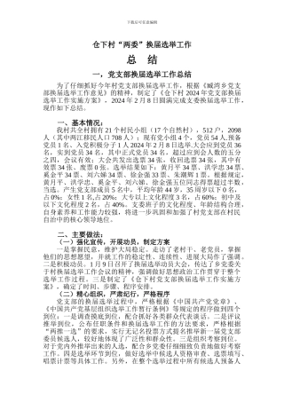 2024年仓下村党支部村委会换届选举工作总结