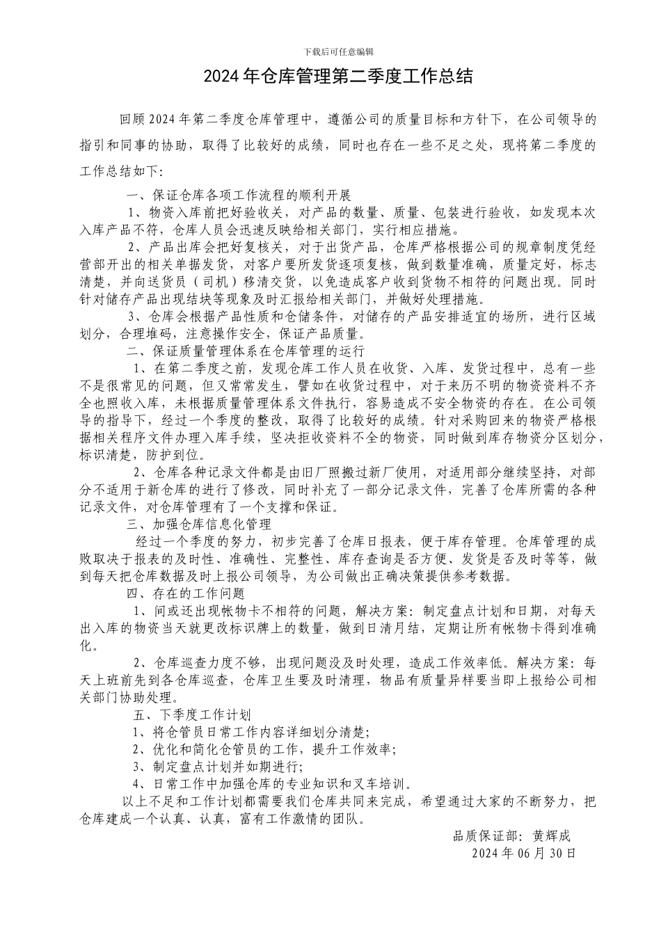 2024年仓库管理第二季度工作总结_第1页