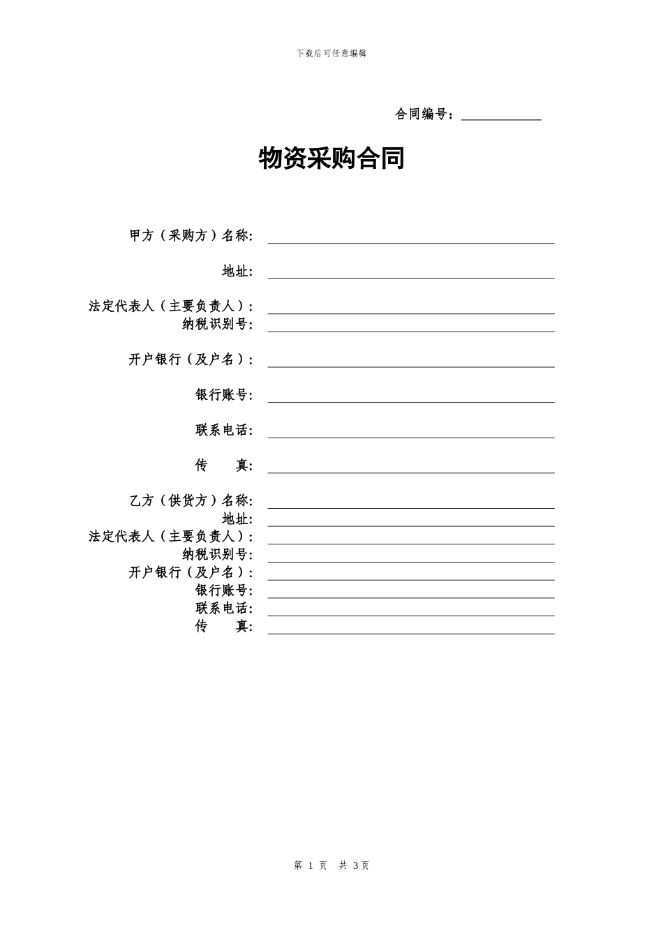 2024年企业、公司、单位物资采购合同范本_第1页