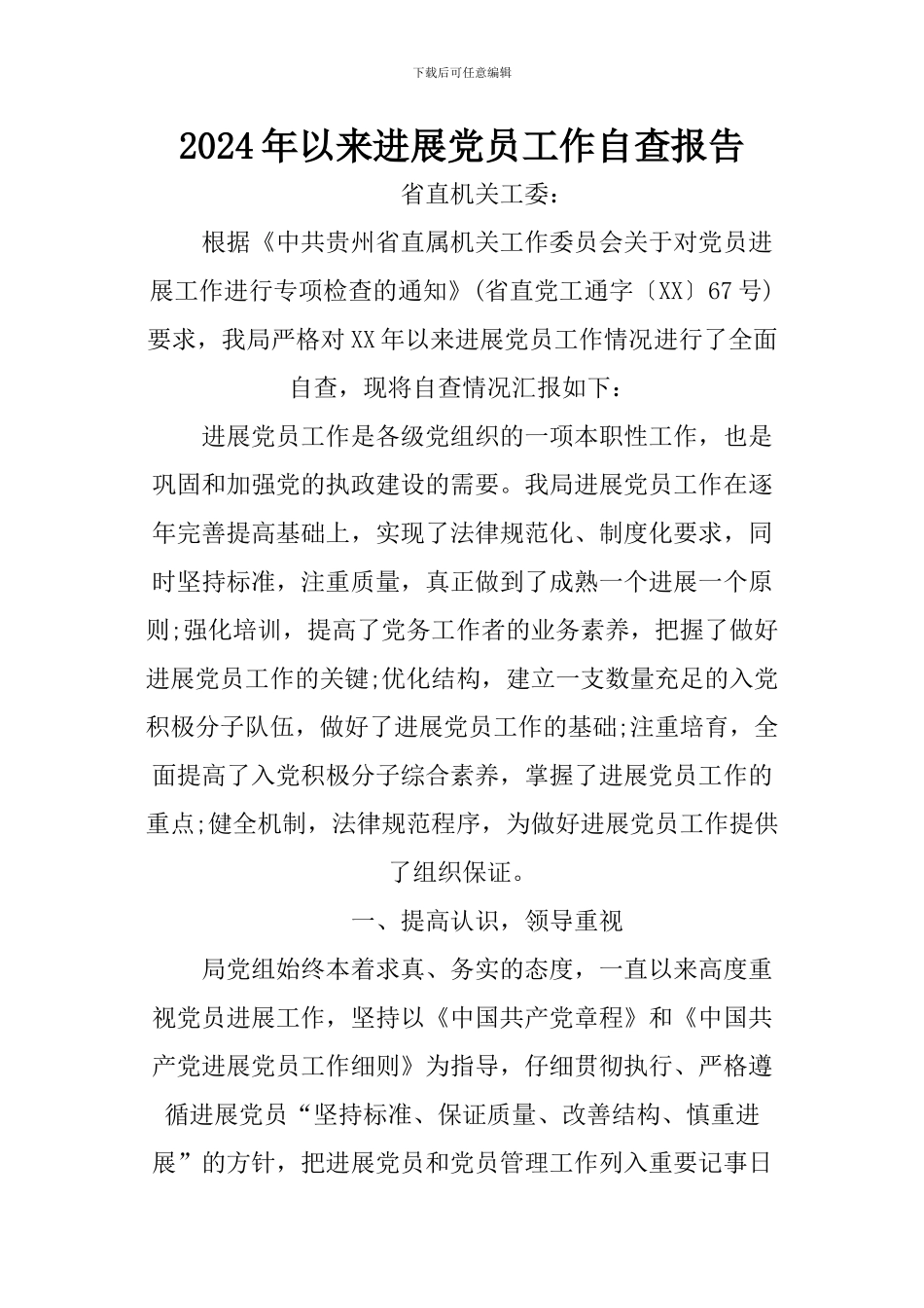 2024年以来发展党员工作自查报告_第1页