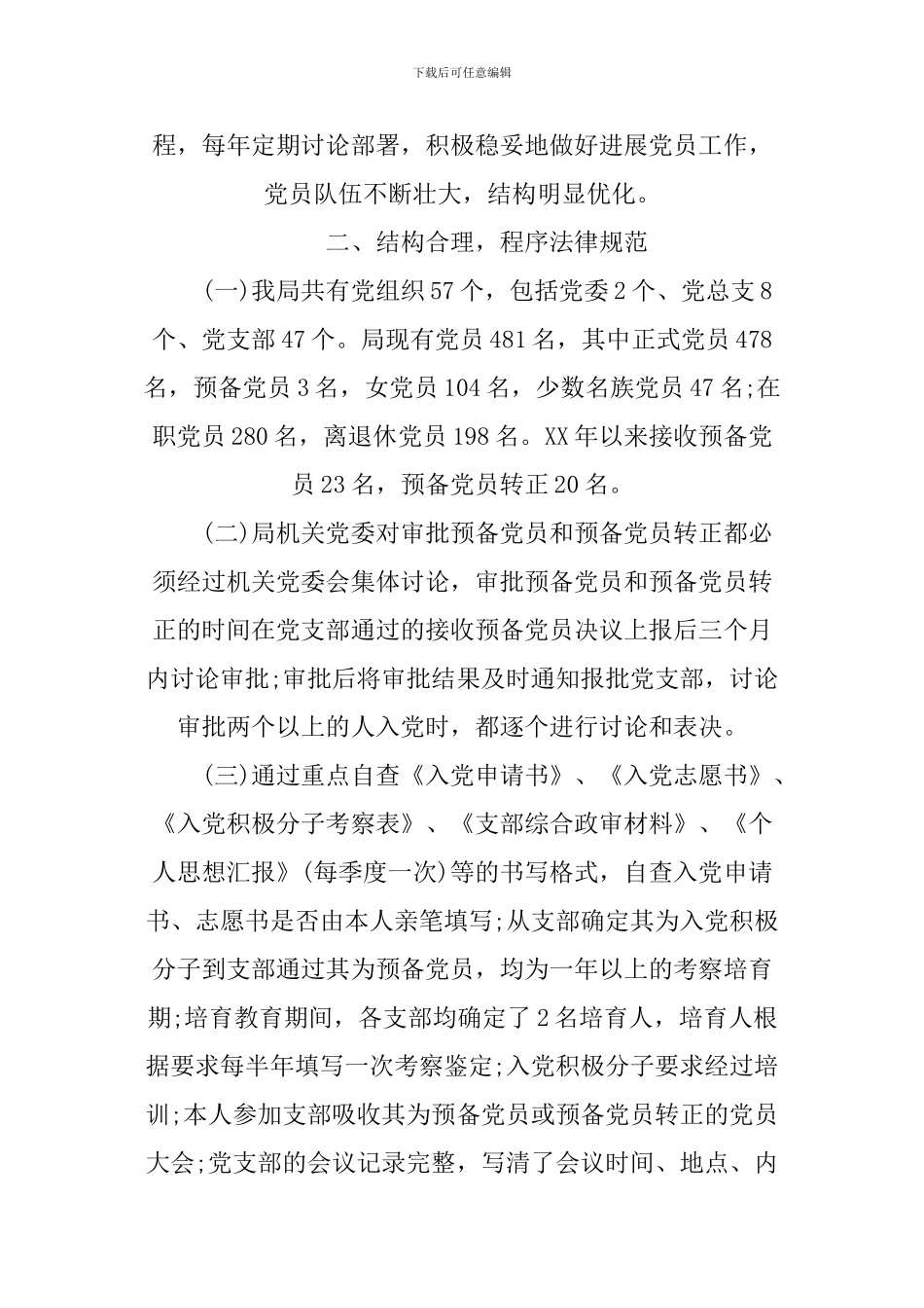 2024年以来发展党员工作自查报告_第2页