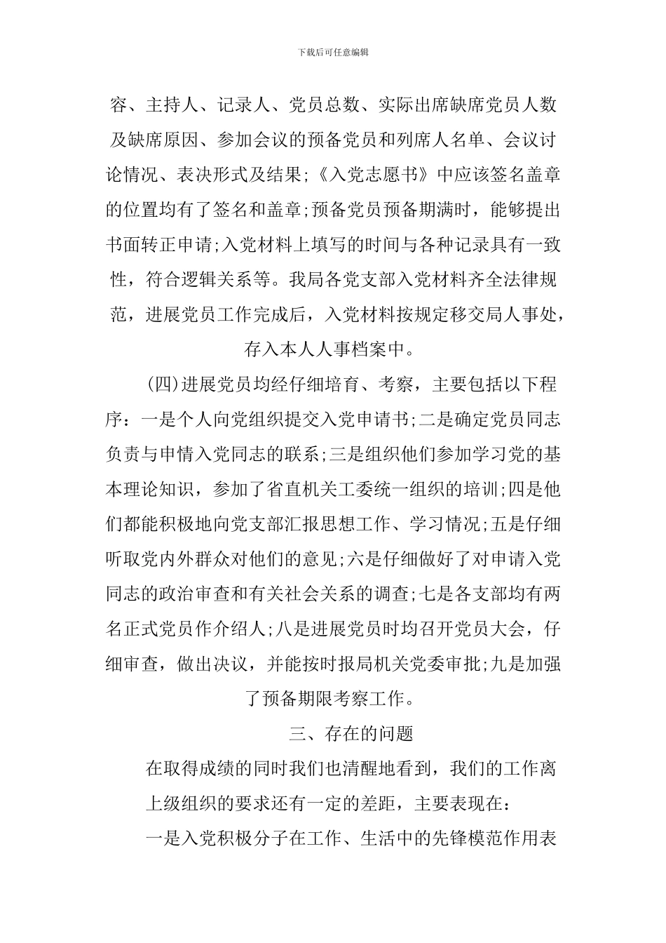 2024年以来发展党员工作自查报告_第3页