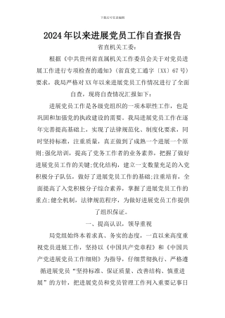 2024年以来发展党员工作自查报告