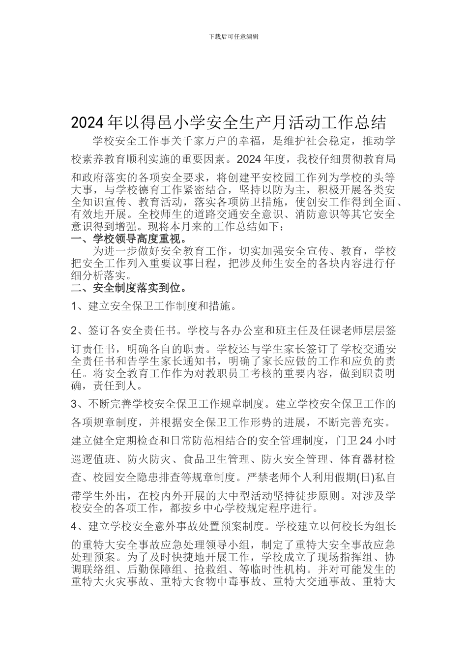 2024年以得邑小学安全生产月活动工作总结_第1页